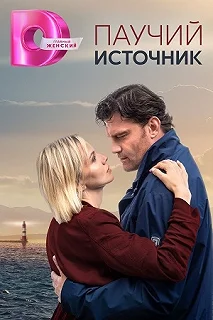 Сериал Паучий источник — постер