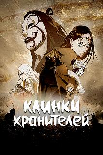 Сериал Клинки Хранителей — постер