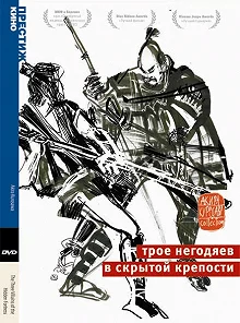 Постер Трое негодяев в скрытой крепости (Kakushi-toride no san-akunin)