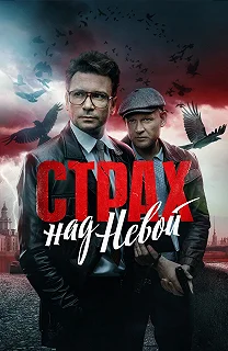 Сериал Страх над Невой — постер