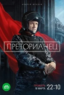 Сериал Преторианец — постер