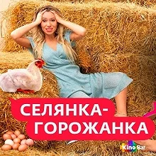 Сериал Селянка-горожанка — постер