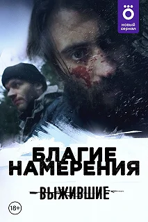 Сериал Выжившие: Благие намерения — постер