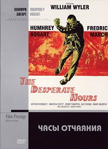 Постер Часы отчаяния (The Desperate Hours)