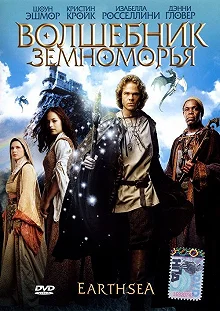 Постер Волшебник Земноморья (Earthsea)