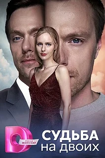 Сериал Судьба на двоих — постер