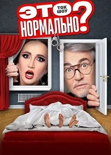 Сериал Это нормально? — постер