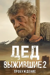 Сериал Выжившие. Дед — постер