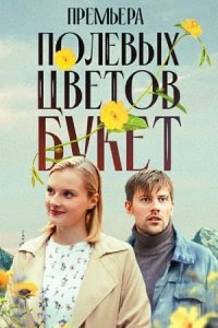 Сериал Полевых цветов букет — постер