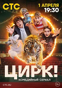 Сериал Цирк! — постер