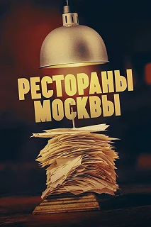 Сериал Рестораны Москвы — постер