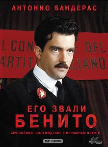 Сериал Его звали Бенито — постер