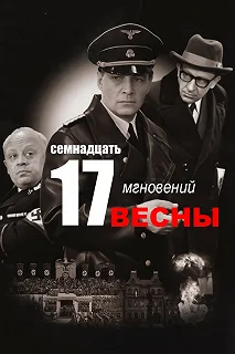 Сериал Семнадцать мгновений весны — постер