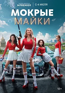 Сериал Мокрые майки — постер