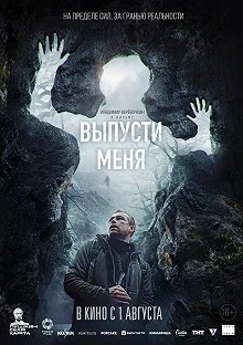 Постер Выпусти меня 