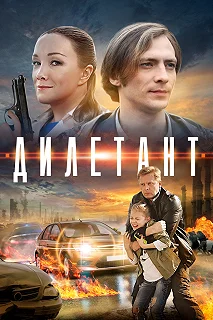 Сериал Дилетант — постер