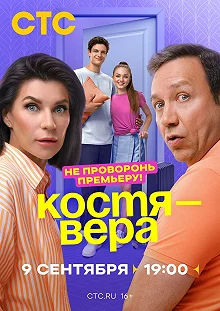 Сериал Костя — Вера — постер