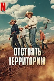 Сериал Территория — постер