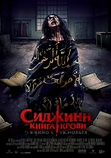 Постер Сиджинн. Книга крови (Sijjin)