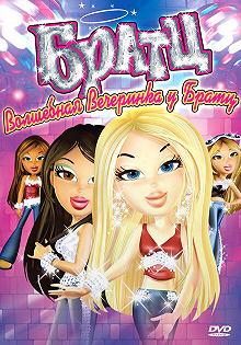 Постер Братц: Волшебная вечеринка у Братц (Bratz)