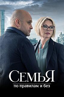 Сериал Семья по правилам и без — постер